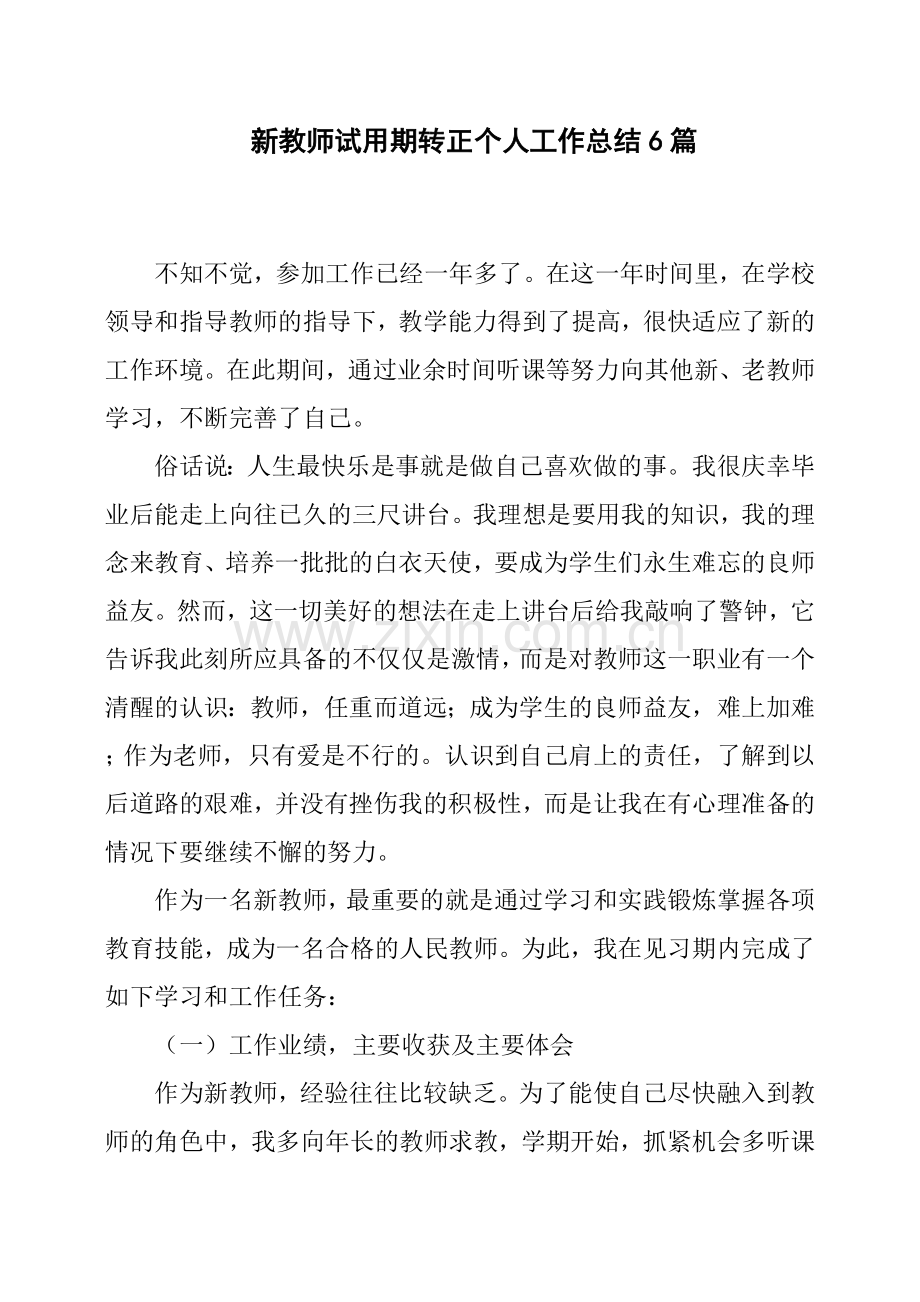 新教师试用期转正个人工作总结6篇.doc_第1页