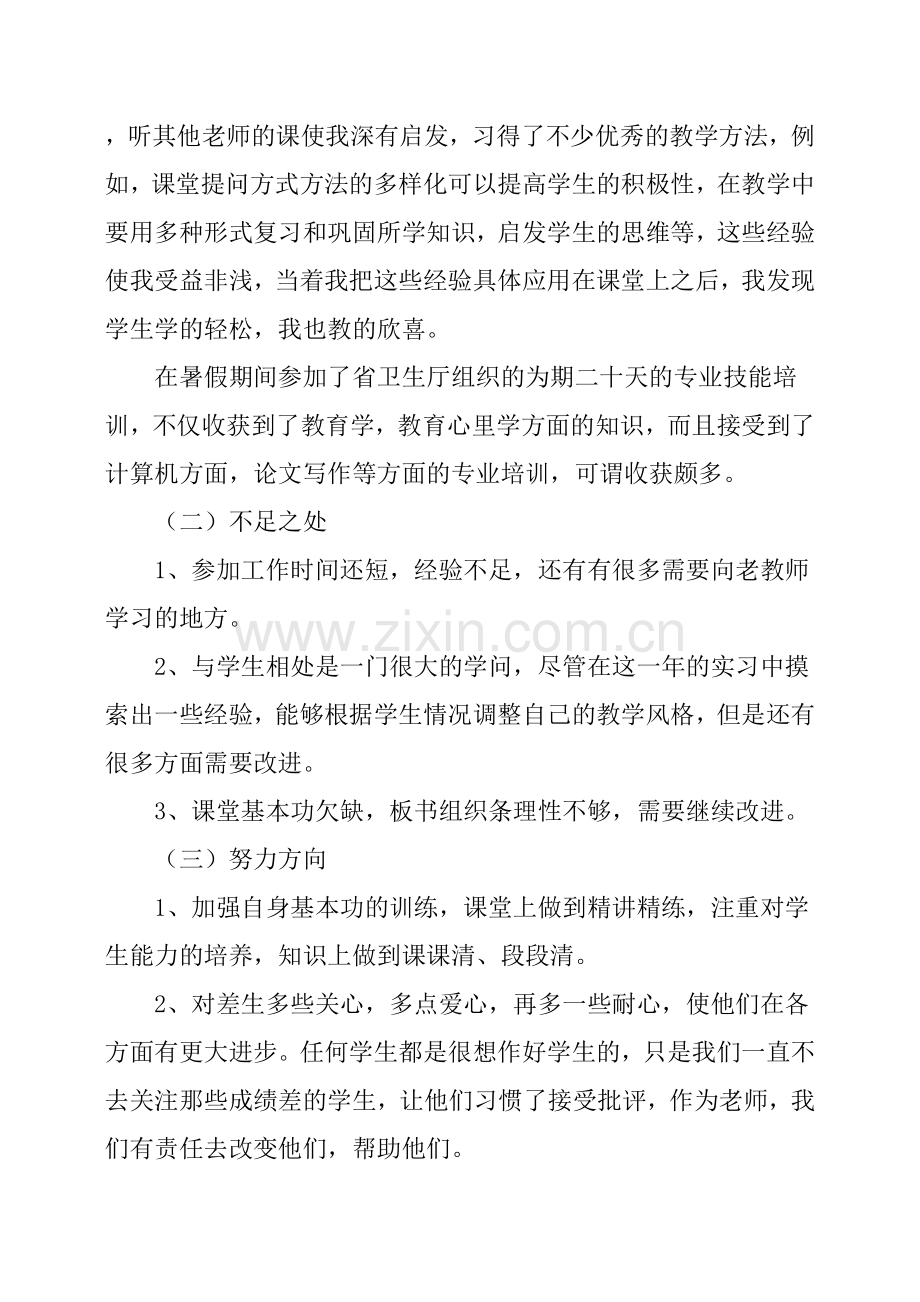 新教师试用期转正个人工作总结6篇.doc_第2页