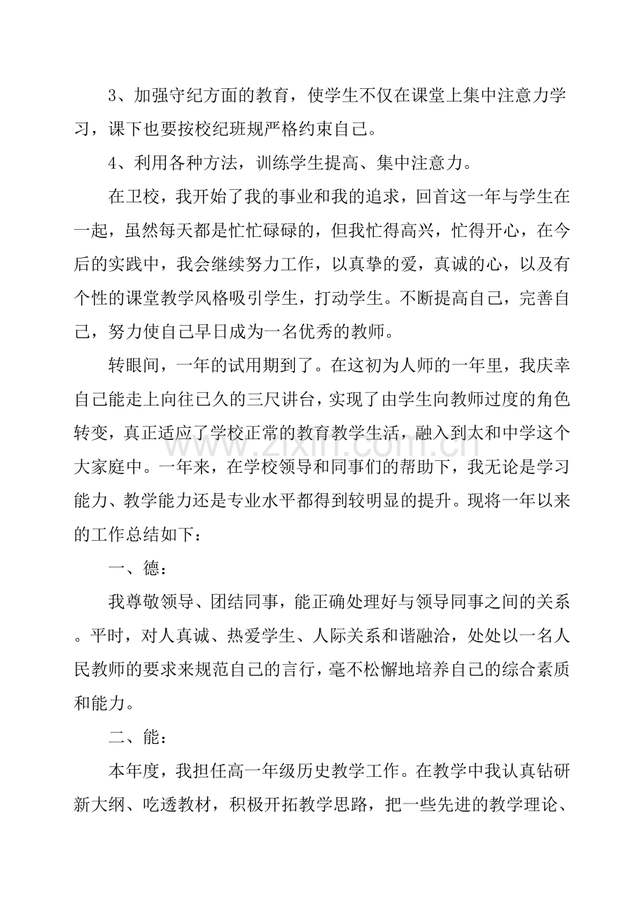 新教师试用期转正个人工作总结6篇.doc_第3页