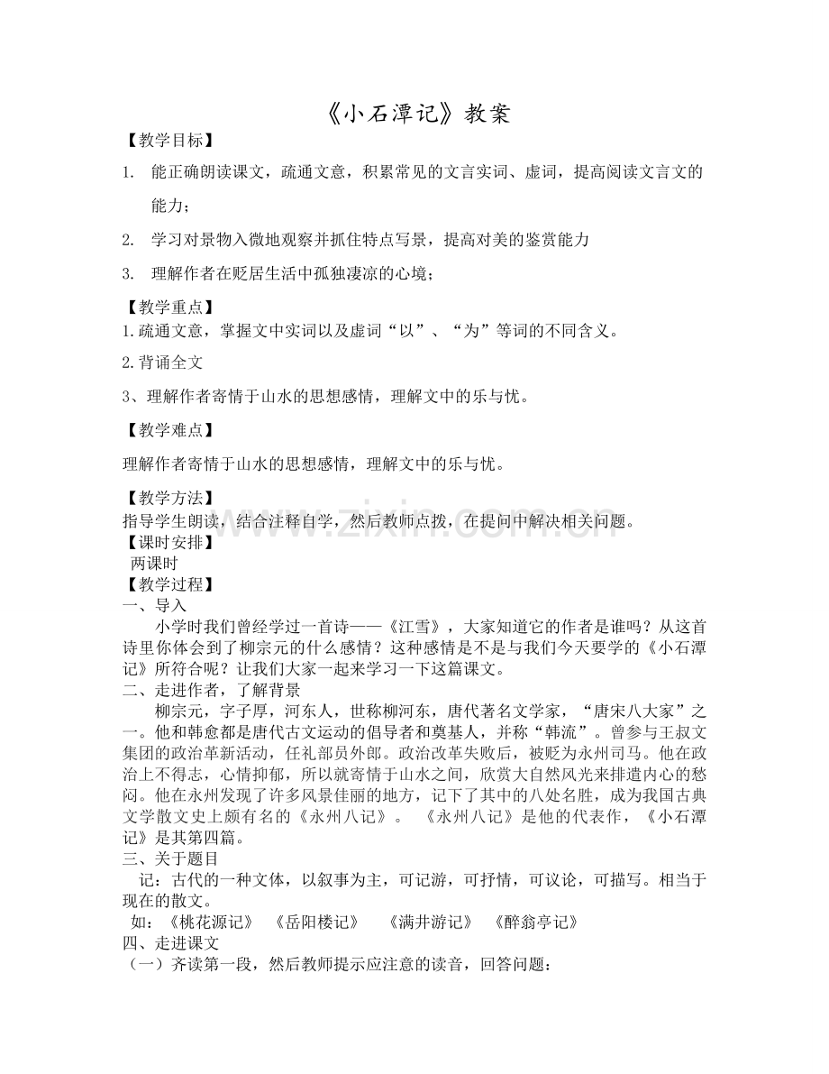 《小石潭记》教案.pdf_第1页