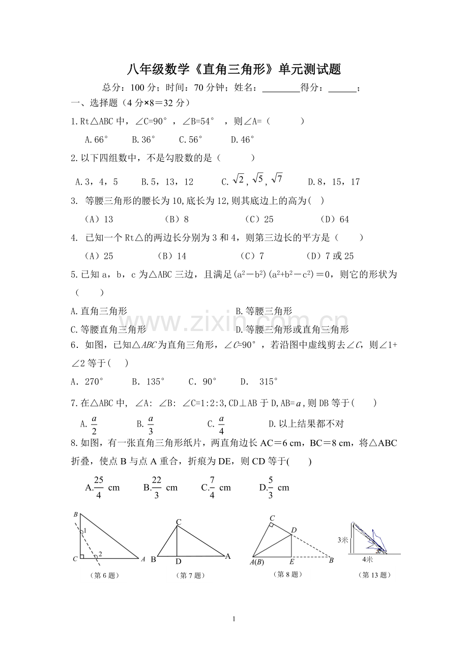 湘教版八年级数学直角三角形单元测试卷.doc_第1页