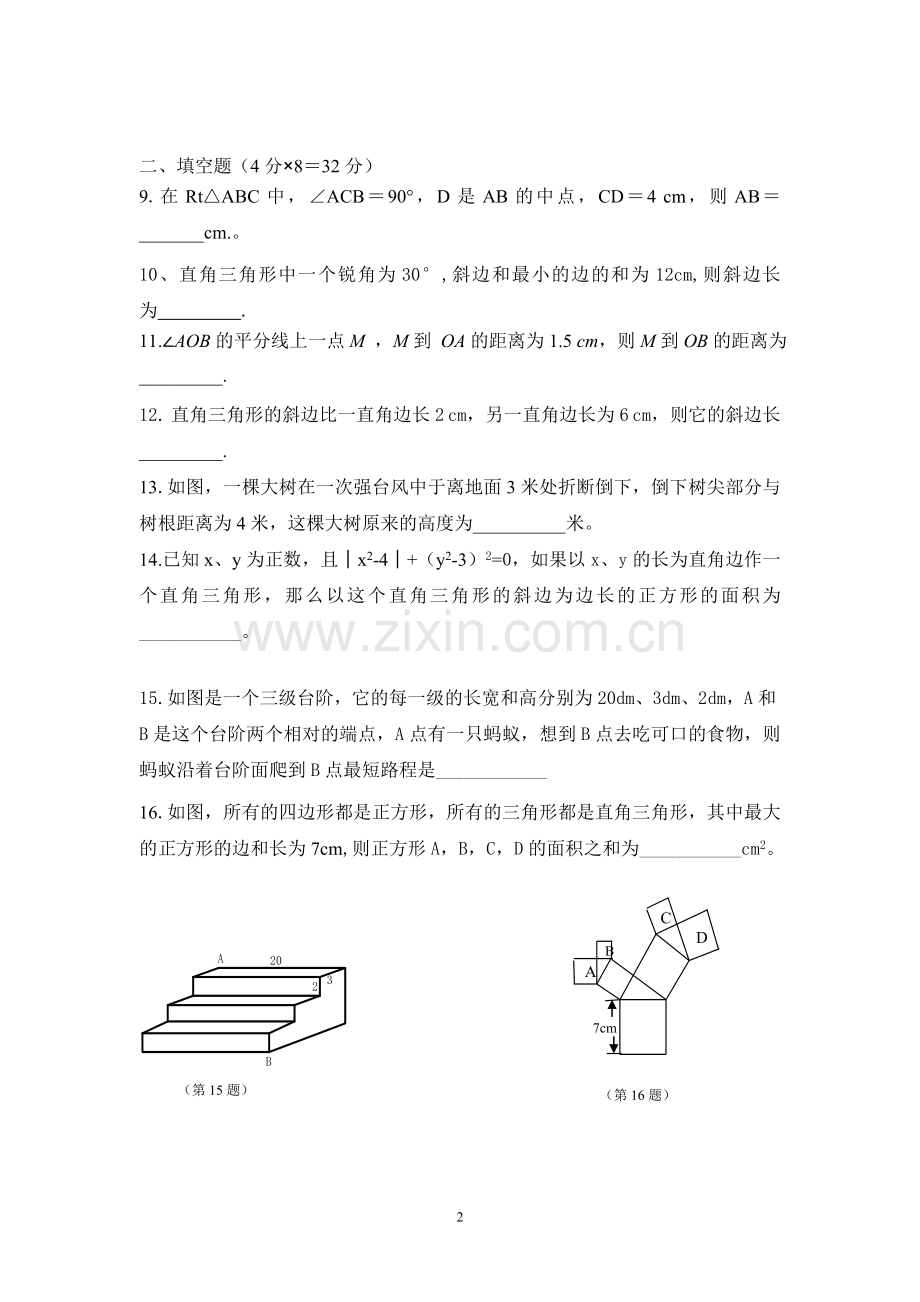 湘教版八年级数学直角三角形单元测试卷.doc_第2页