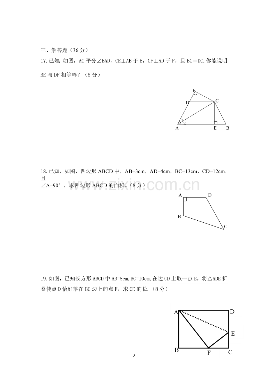 湘教版八年级数学直角三角形单元测试卷.doc_第3页