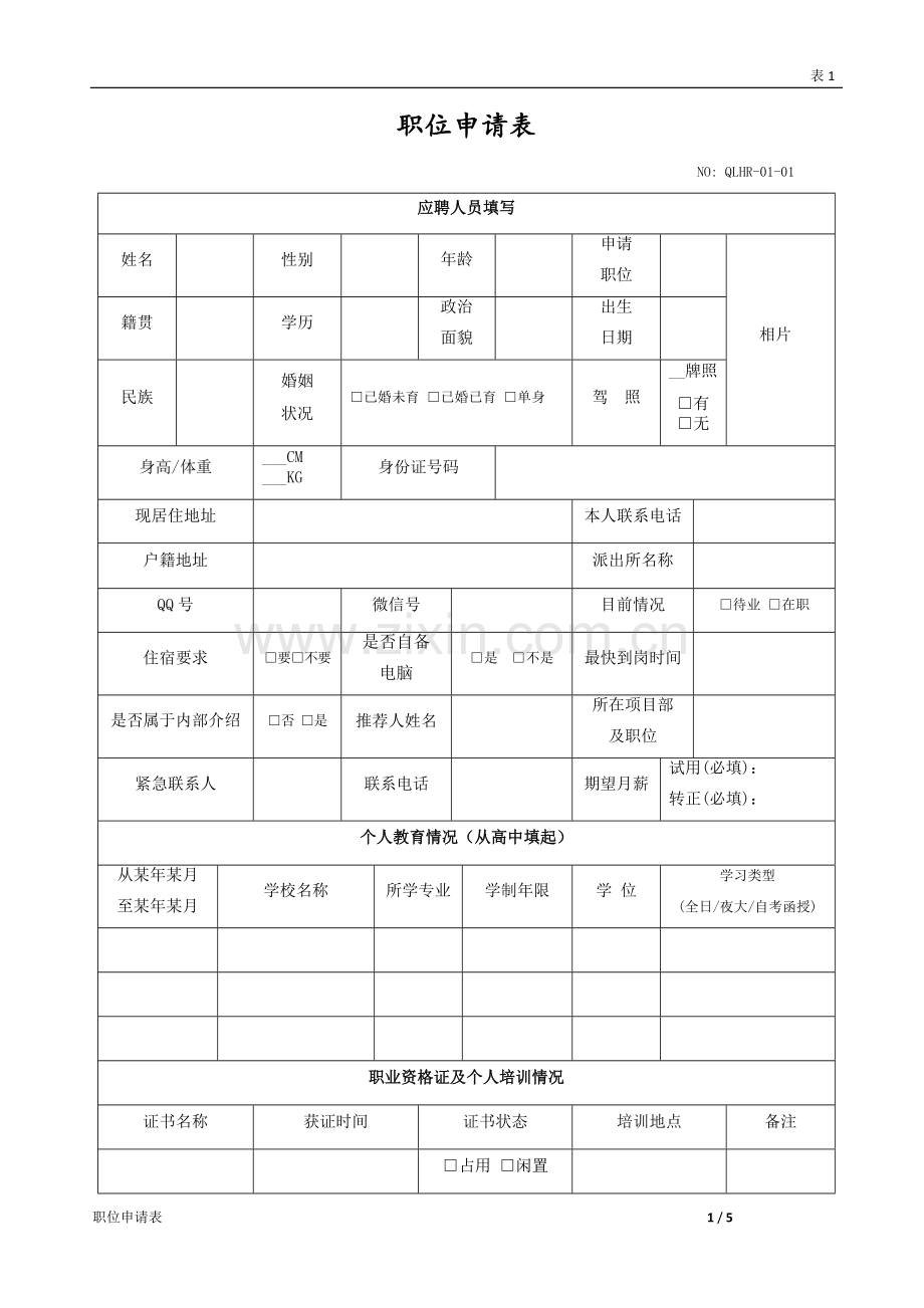 01职位申请表.doc_第1页