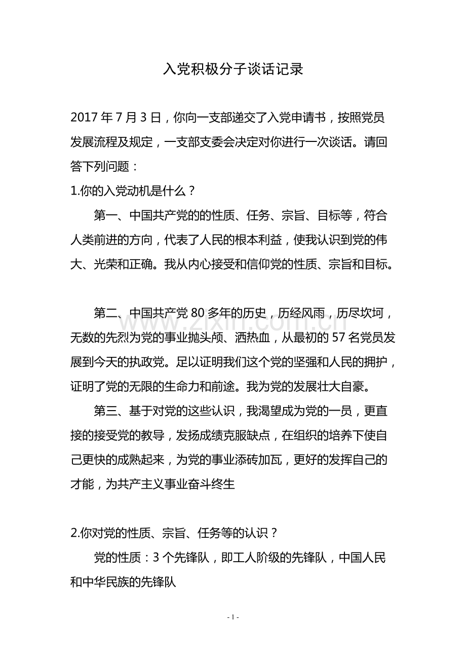 入党积极分子谈话记录-共5页.pdf_第1页