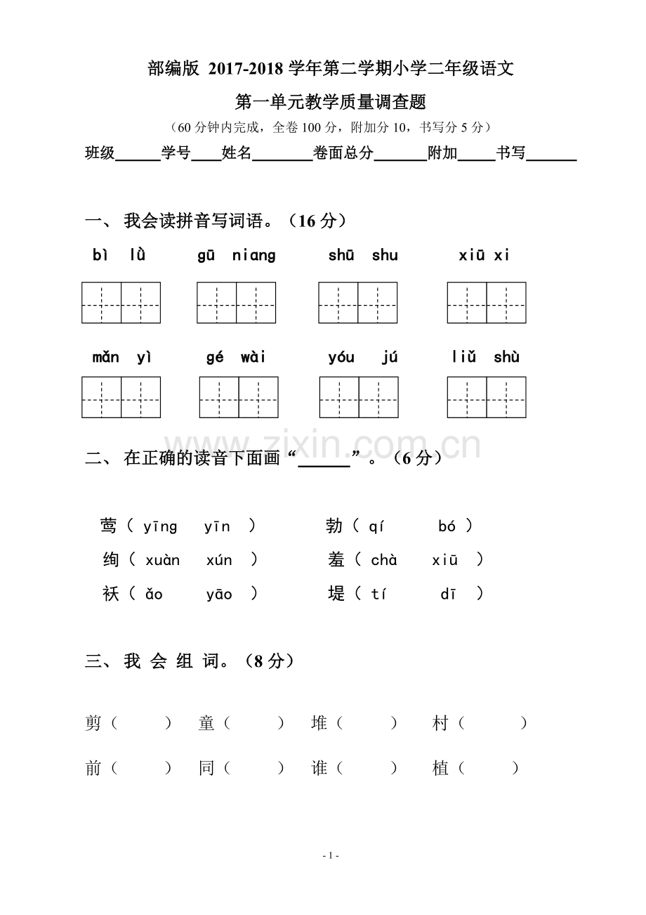 人教部编版二年级语文下册第一单元测试试卷.doc_第1页