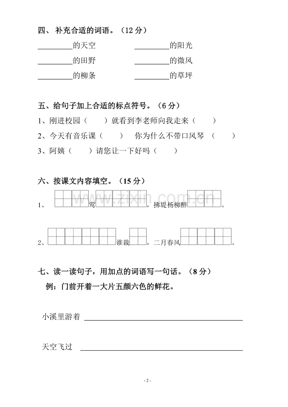 人教部编版二年级语文下册第一单元测试试卷.doc_第2页