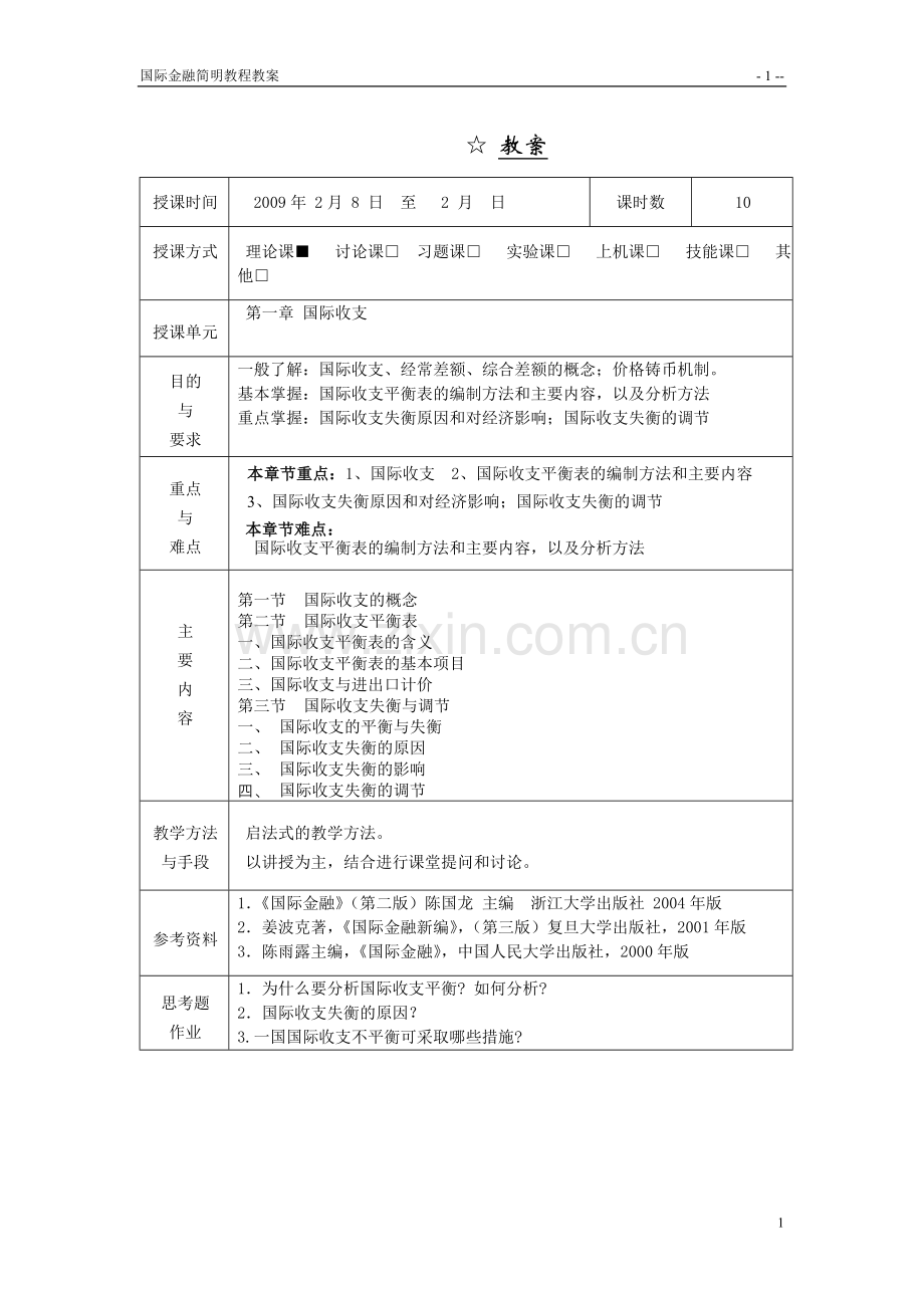 国际金融简明教程教案.doc_第1页