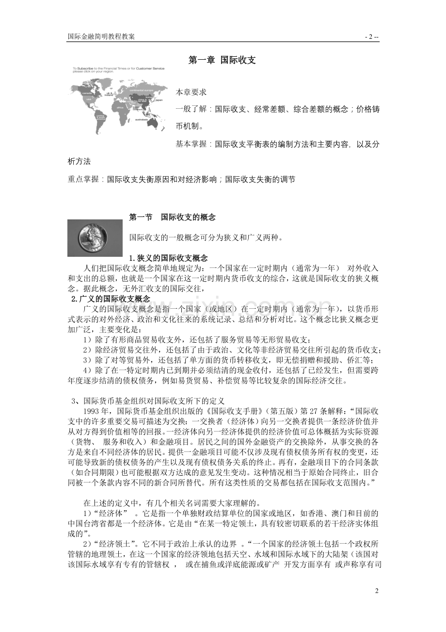 国际金融简明教程教案.doc_第2页