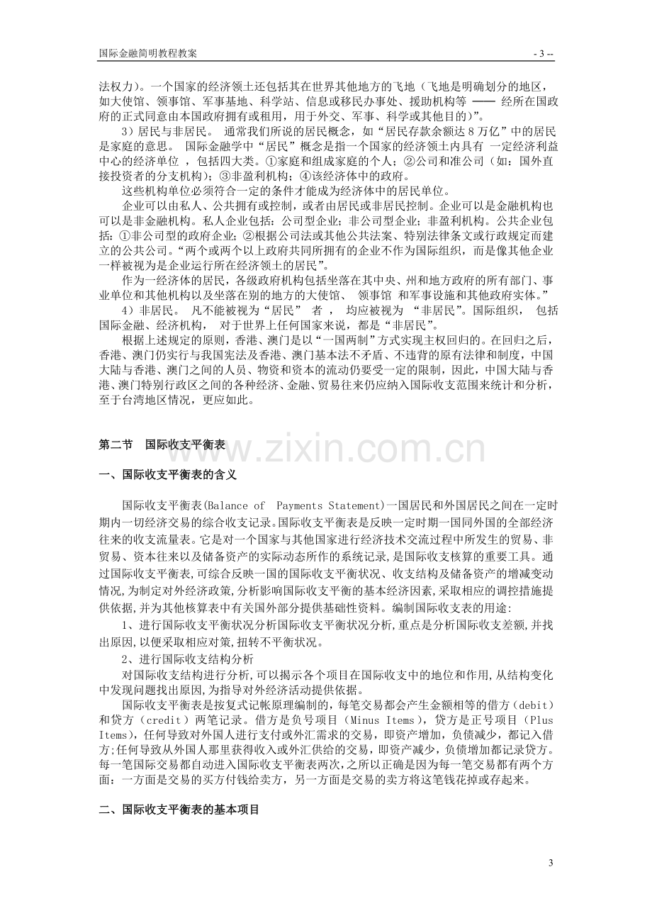 国际金融简明教程教案.doc_第3页