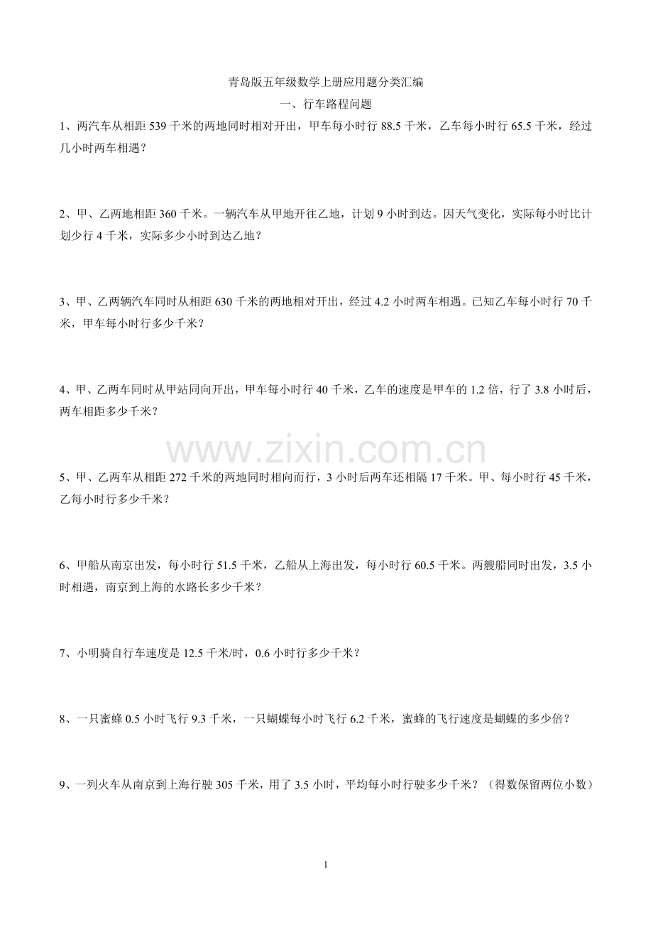 青岛版小学五年级上册数学应用题分类汇编.doc_第1页