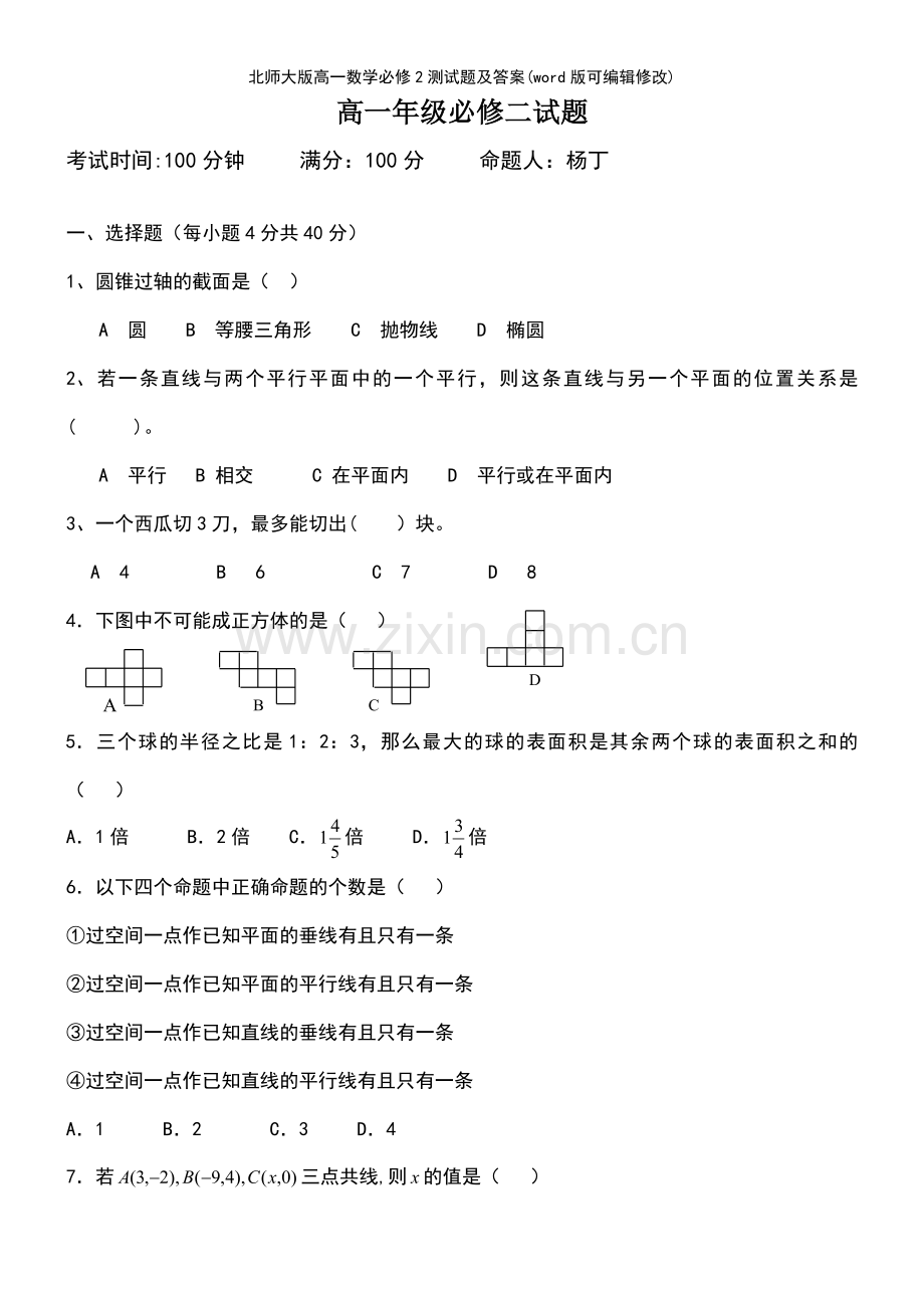 北师大版高一数学必修2测试题及答案.pdf_第2页