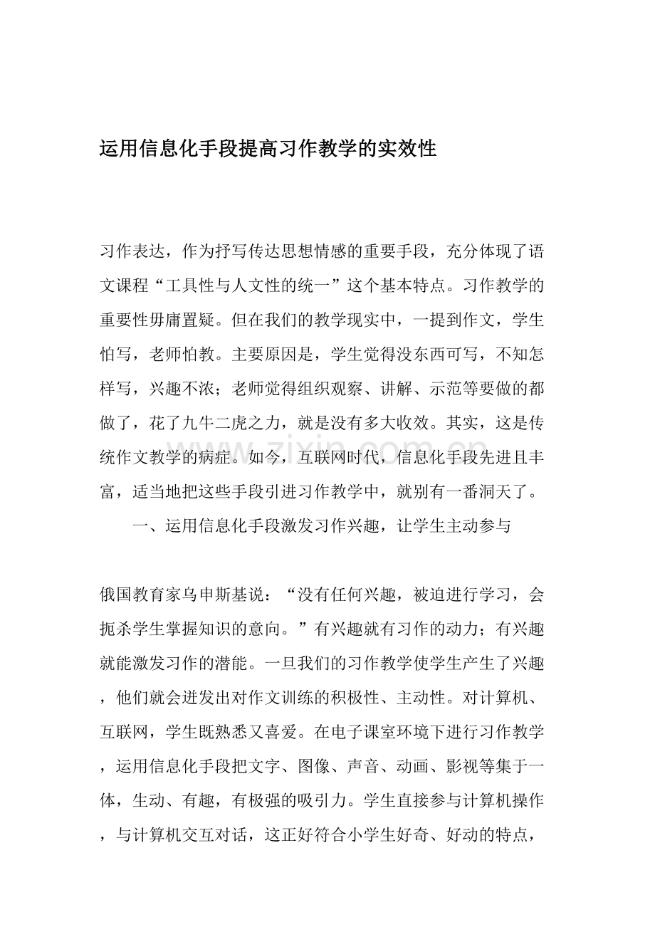 运用信息化手段提高习作教学的实效性.doc_第1页