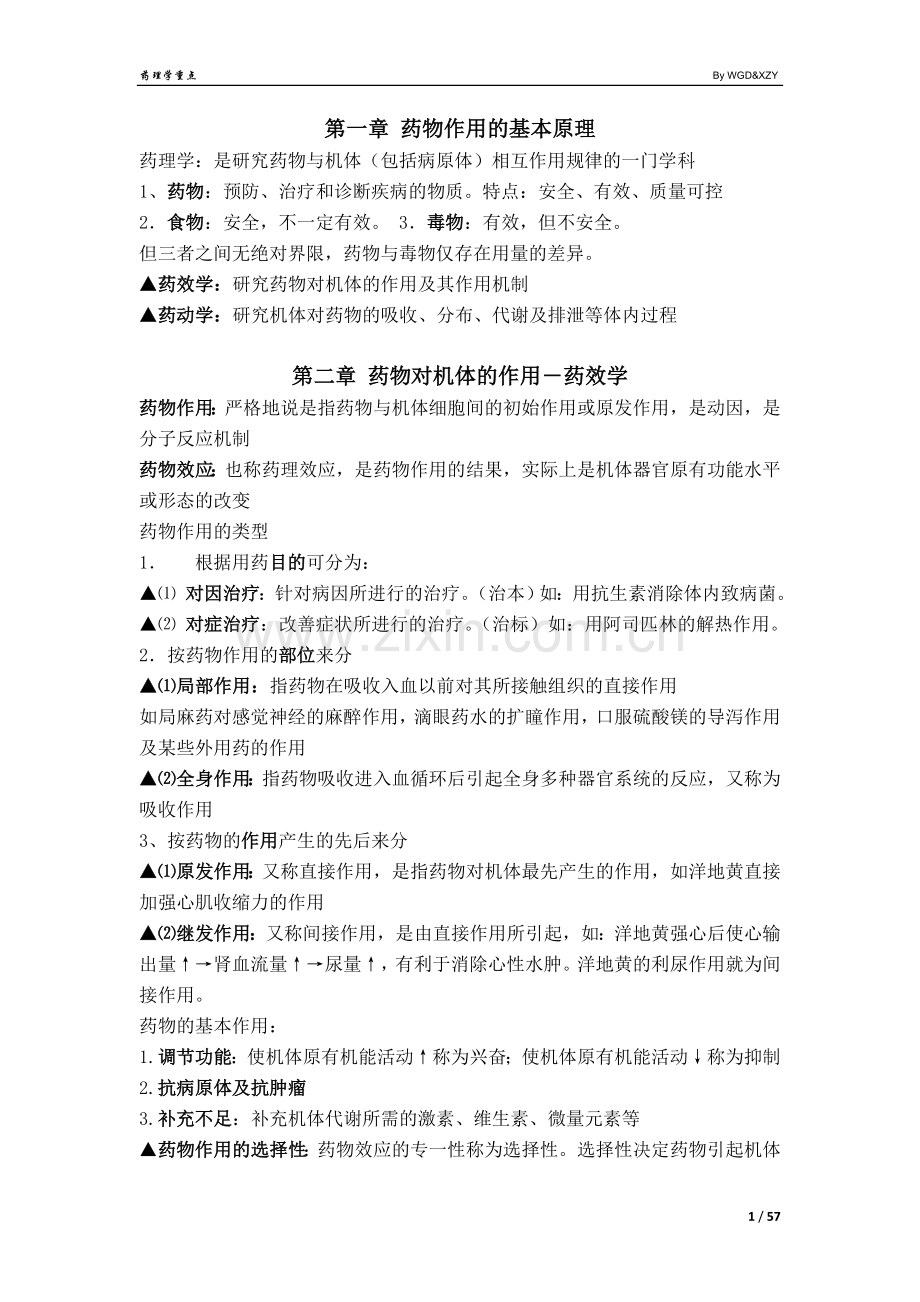 药理学总结.doc_第1页