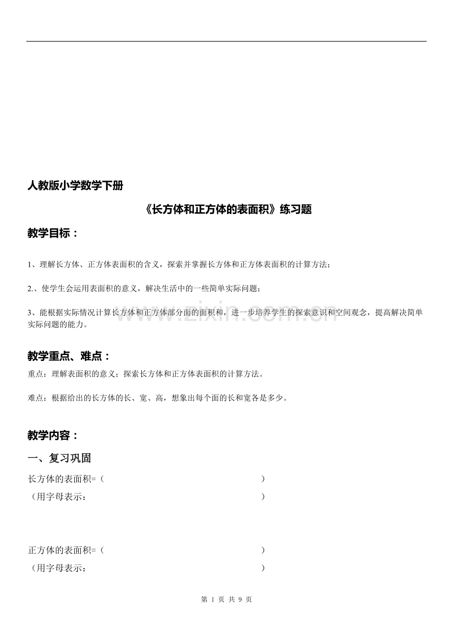 人教版小学数学五年级下册《长方体和正方体的表面积》练习题.doc_第1页