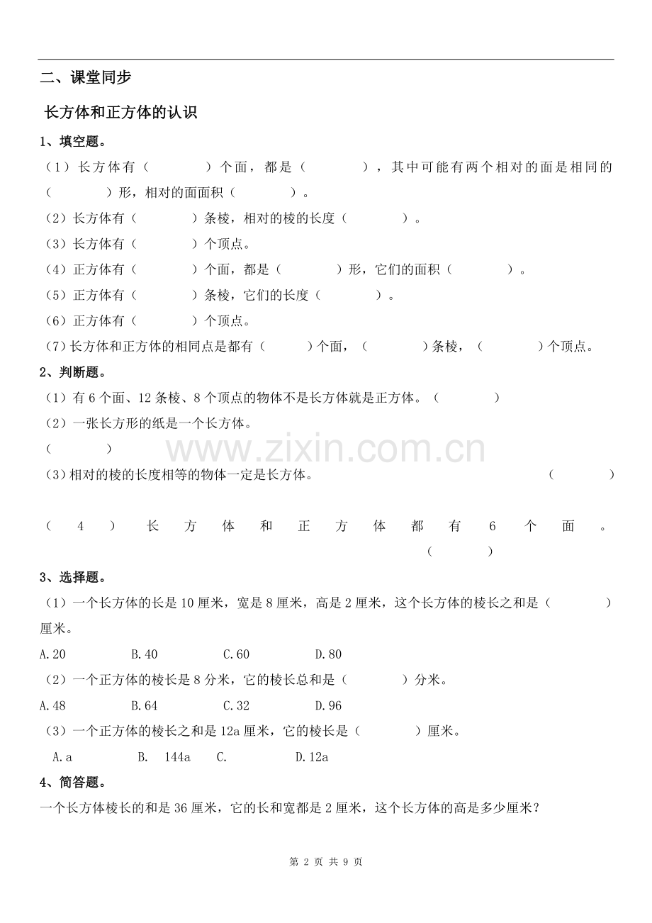 人教版小学数学五年级下册《长方体和正方体的表面积》练习题.doc_第2页