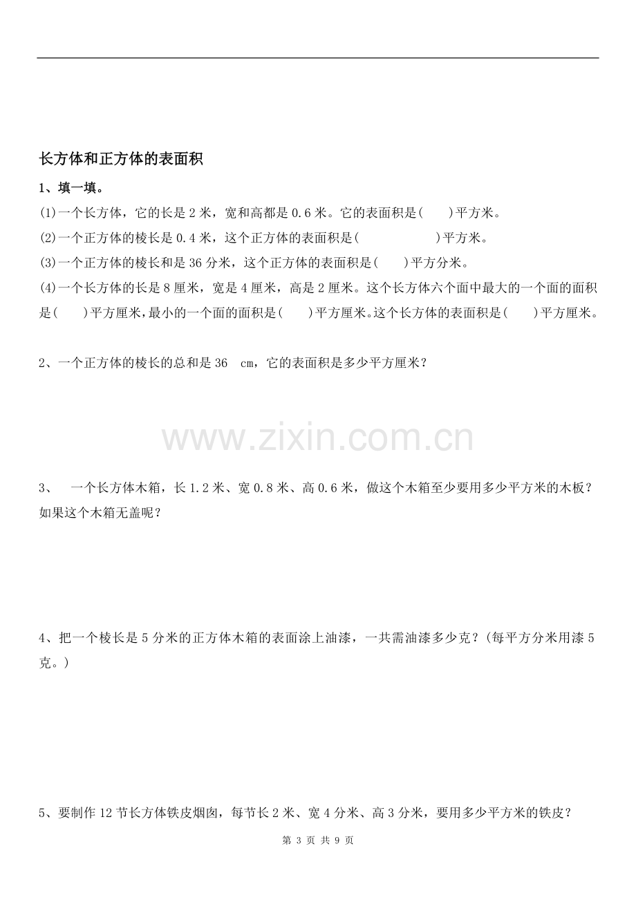 人教版小学数学五年级下册《长方体和正方体的表面积》练习题.doc_第3页