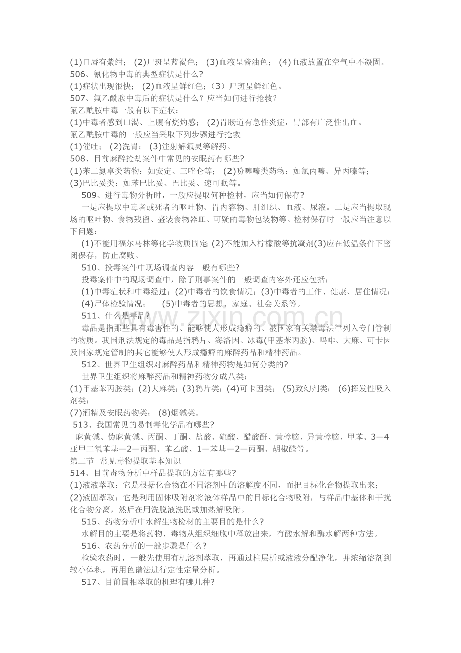 毒物分析复习题剖析.doc_第2页