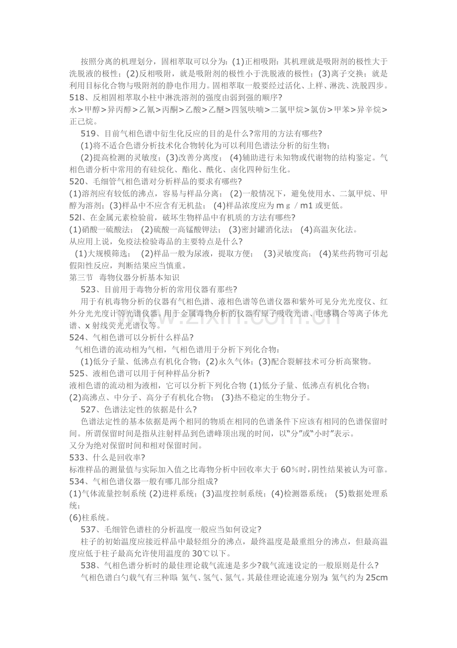 毒物分析复习题剖析.doc_第3页