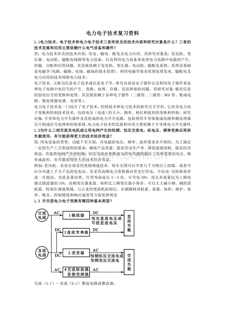 电力电子技术课后答案与复习资料.doc_第1页