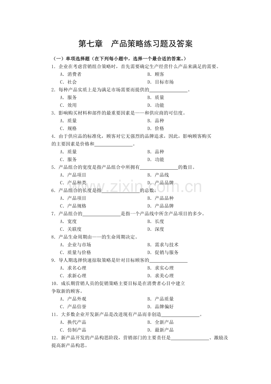 第七章产品策略练习题及答案.doc_第1页