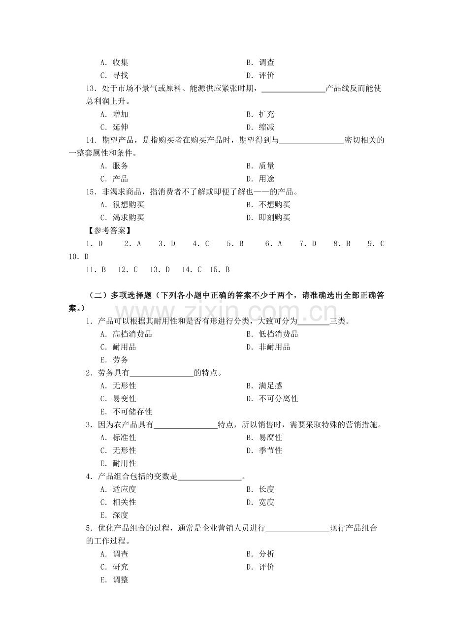 第七章产品策略练习题及答案.doc_第2页