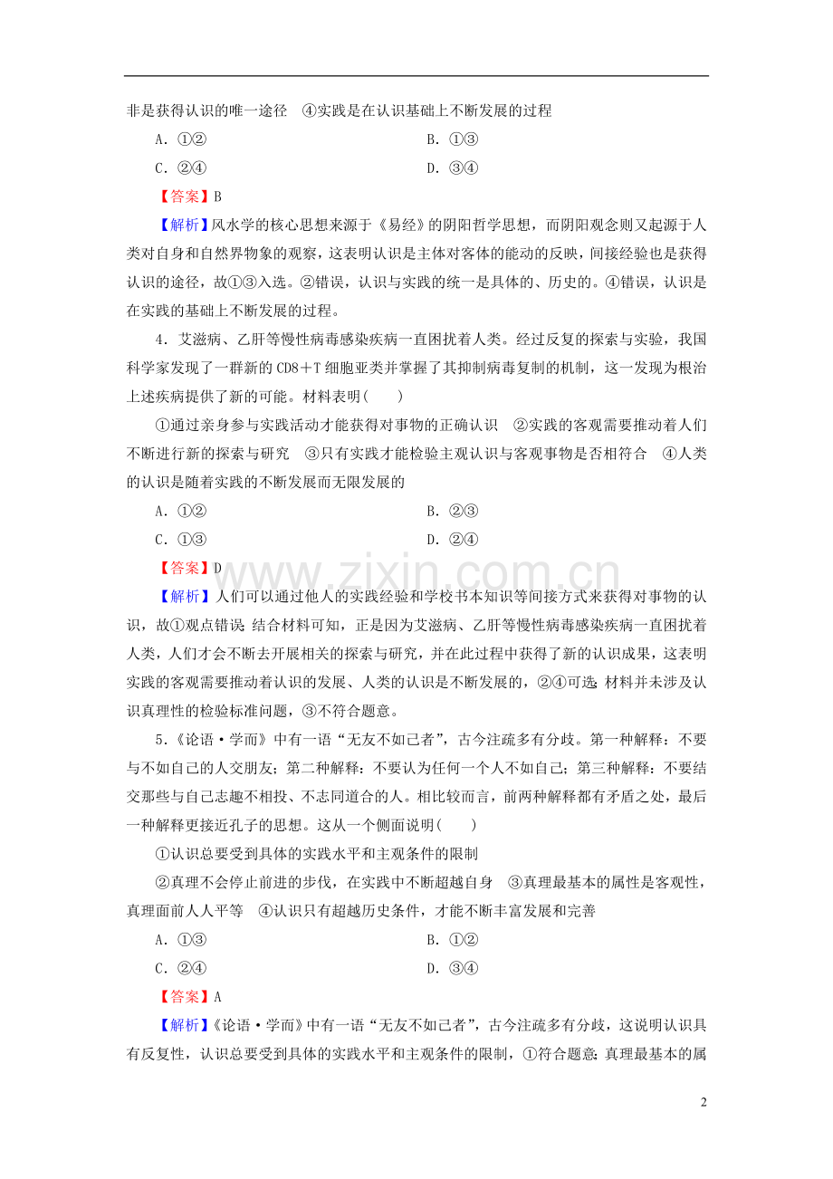 高考政治一轮复习第二单元探索世界与追求真理第6课求索真理的历程课时演练人教版必修4.doc_第2页