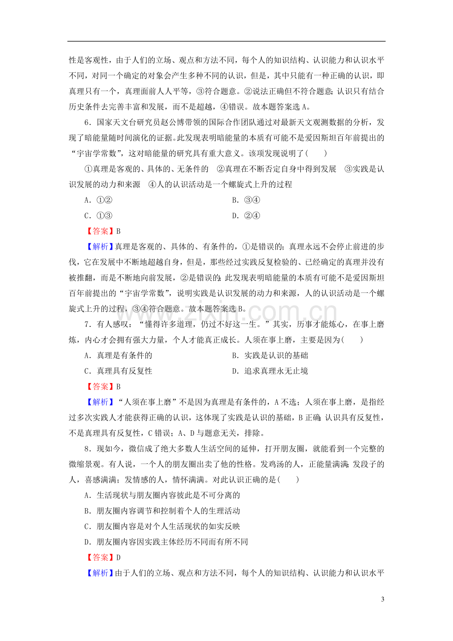 高考政治一轮复习第二单元探索世界与追求真理第6课求索真理的历程课时演练人教版必修4.doc_第3页