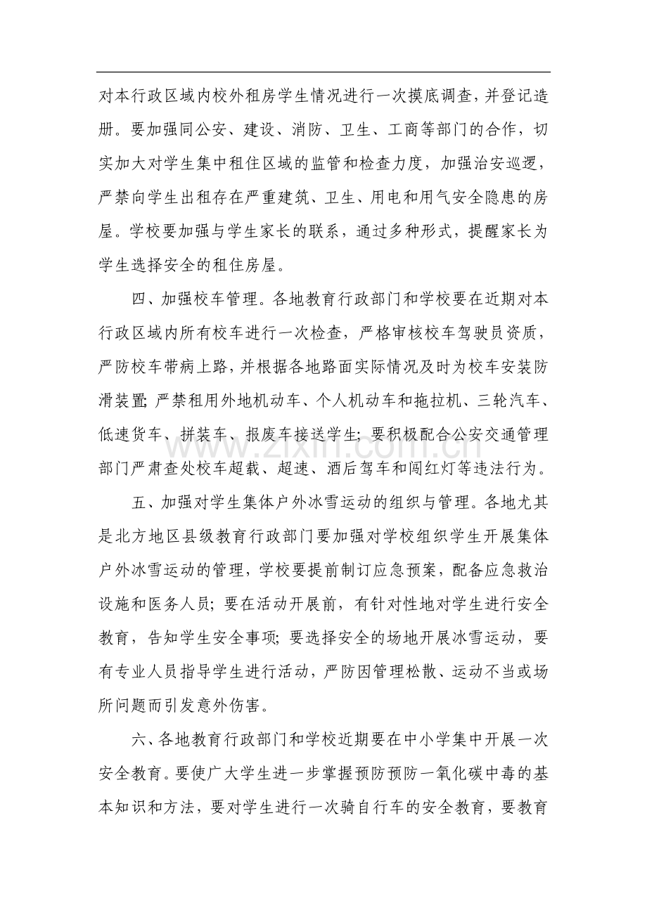 教育部关于做好2007年秋冬季中小学幼儿园安全工作的预警通知.doc_第2页