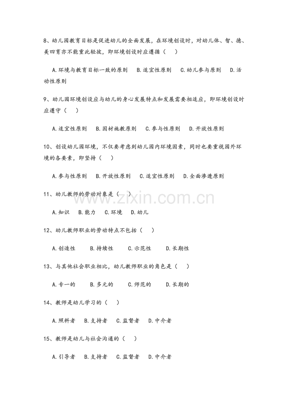 第五章幼儿园教育的基本要素练习题及答案.doc_第2页