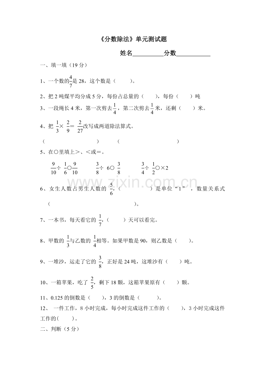 六年级数学(上册)《分数除法》单元测试题.doc_第1页