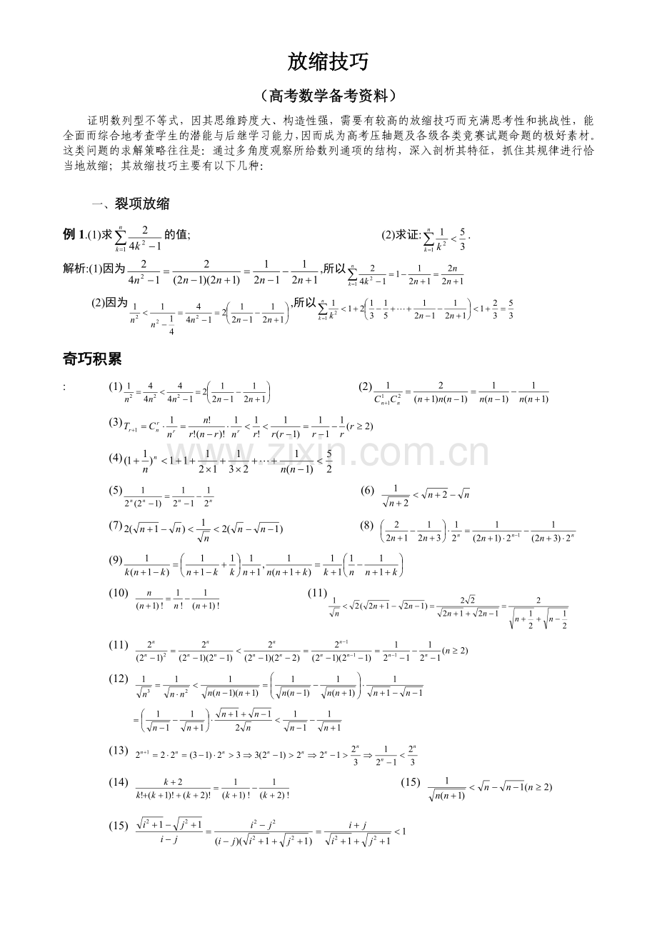 高考数学-压轴题-放缩法技巧全总结(最强大).doc_第1页