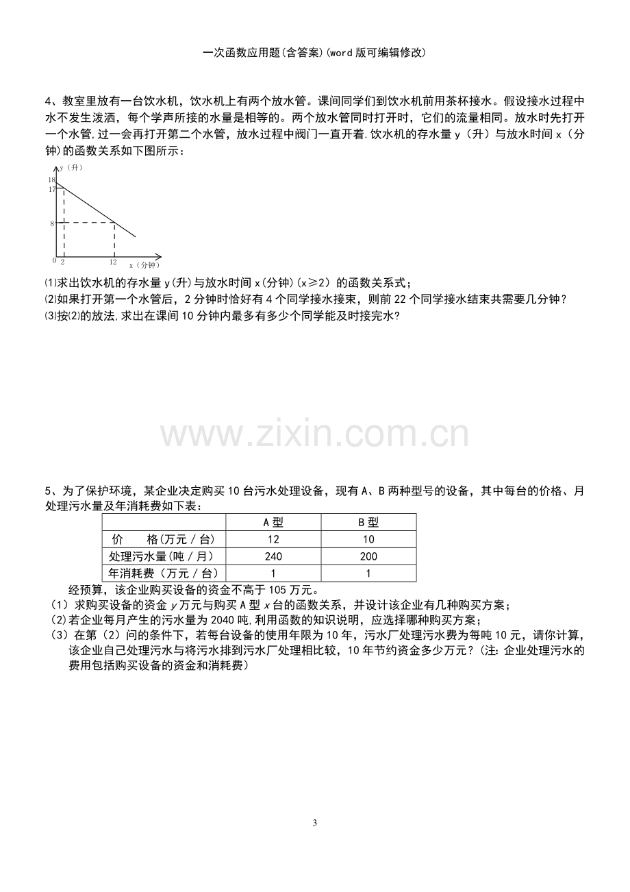 一次函数应用题(含答案).pdf_第3页