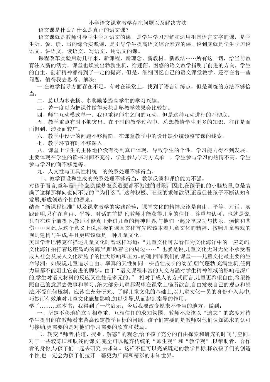 小学语文课堂教学存在的问题与解决方法.doc_第1页