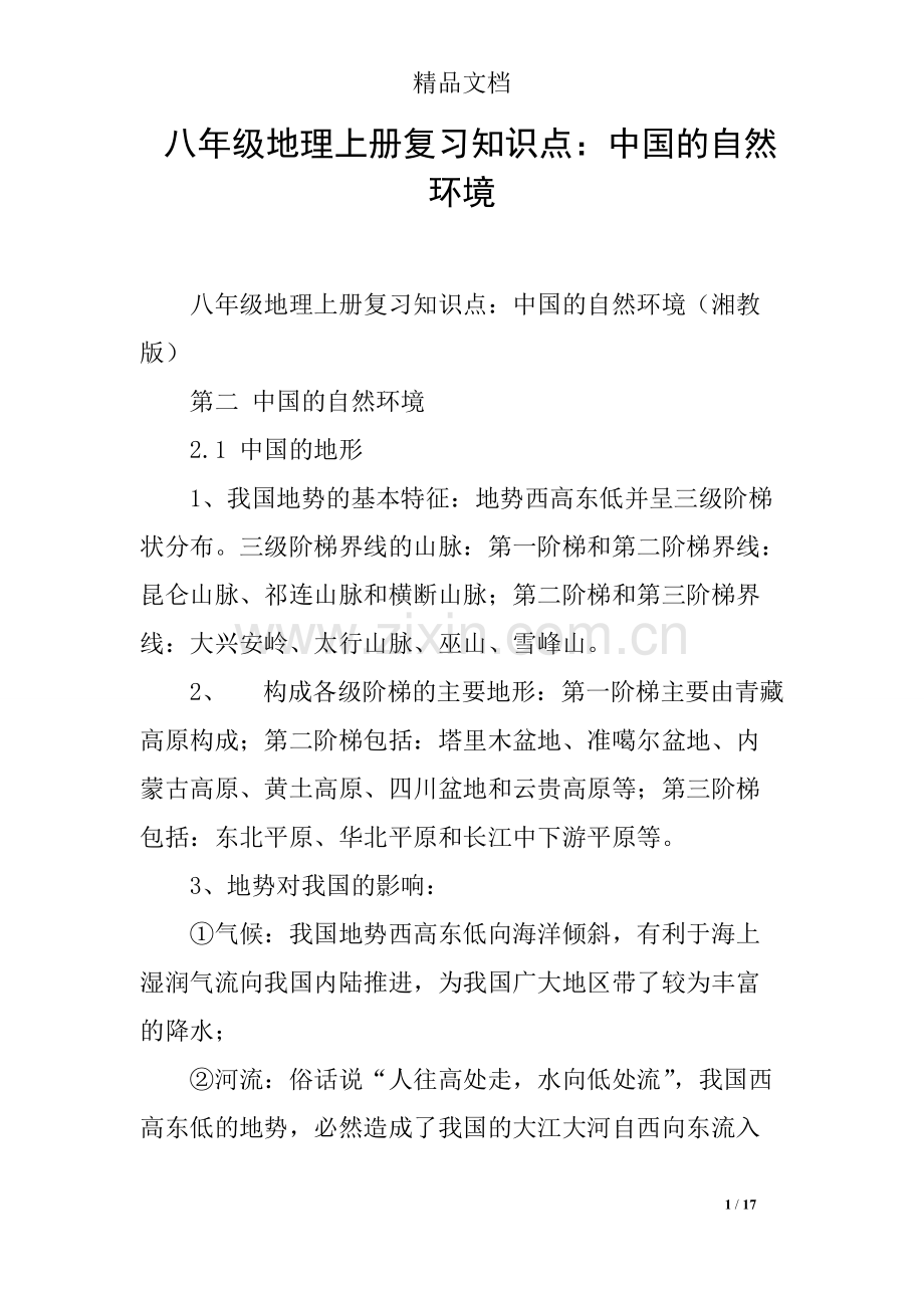 八年级地理上册复习知识点：中国的自然环境146.pdf_第1页