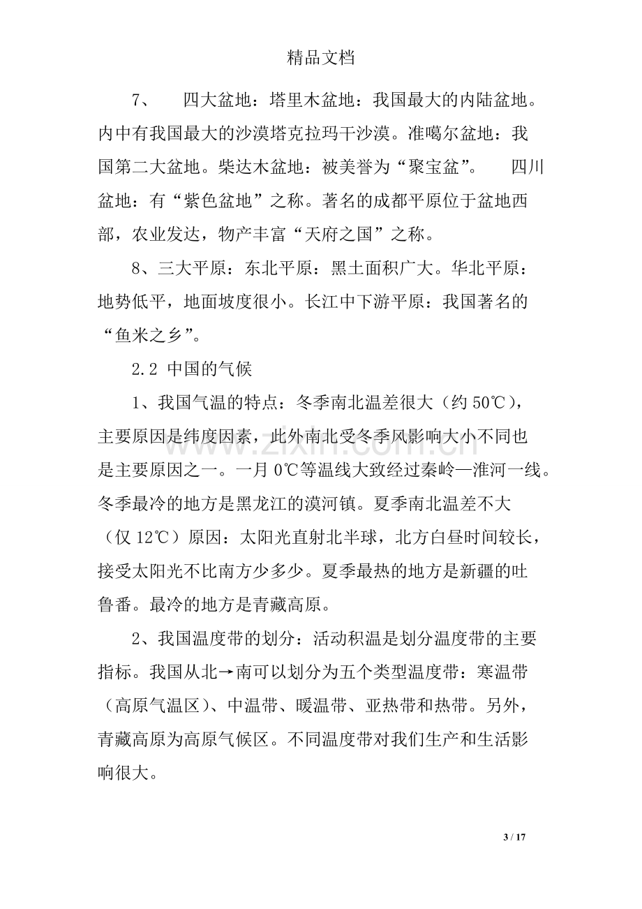 八年级地理上册复习知识点：中国的自然环境146.pdf_第3页