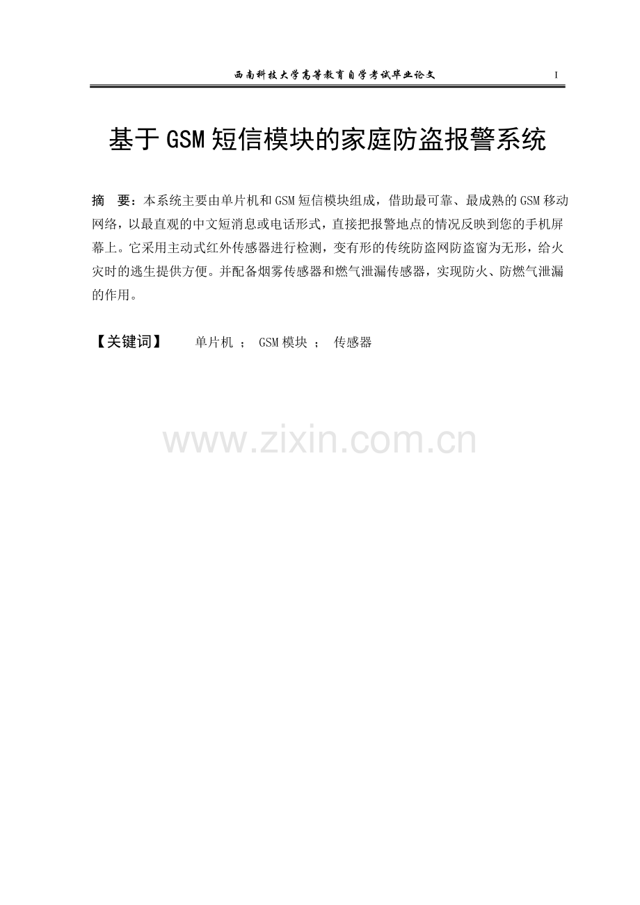 毕业设计：基于GSM短信模块的家庭防盗报警系统.doc_第1页