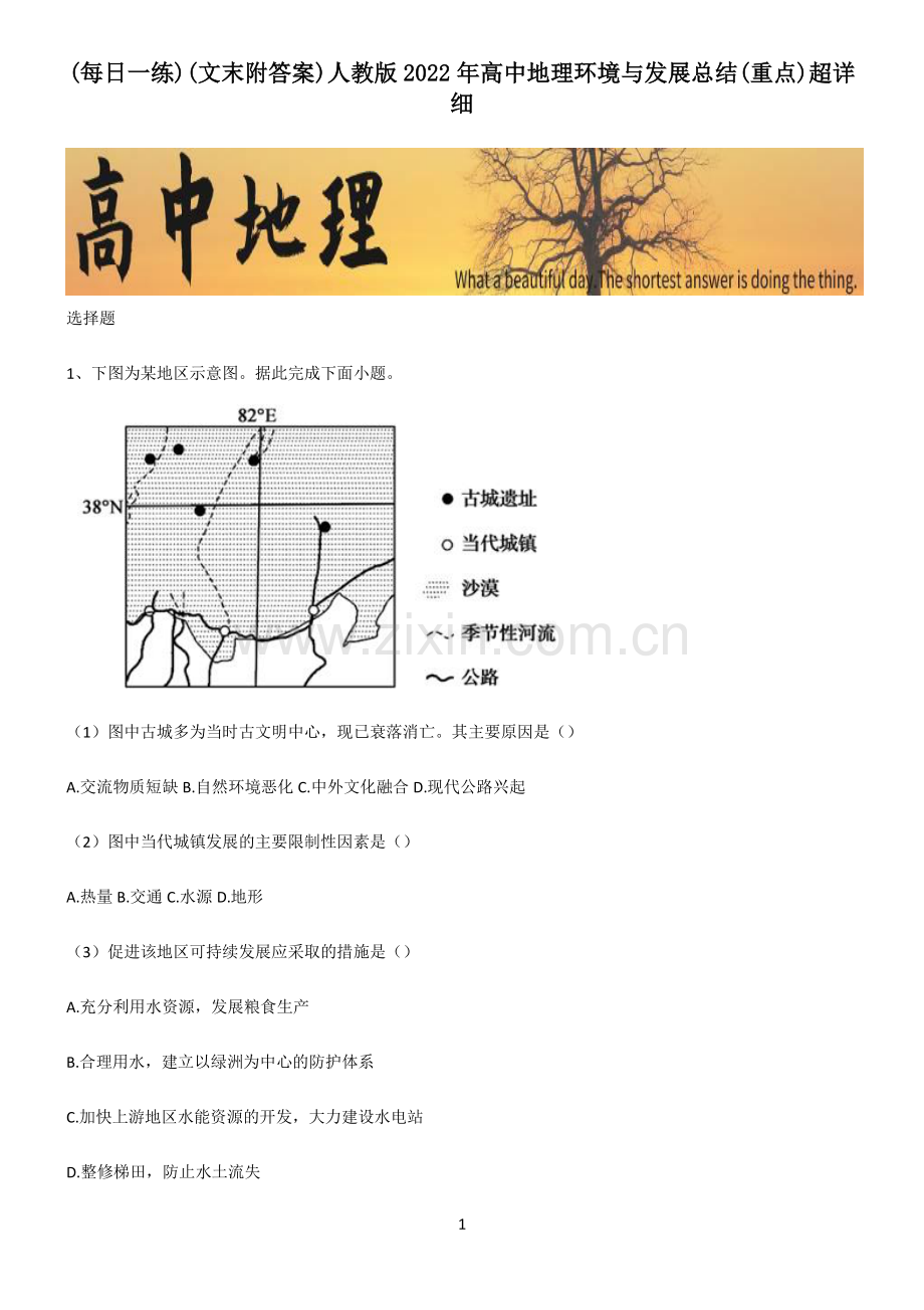 (文末附答案)人教版2022年高中地理环境与发展总结(重点)超详细.pdf_第1页