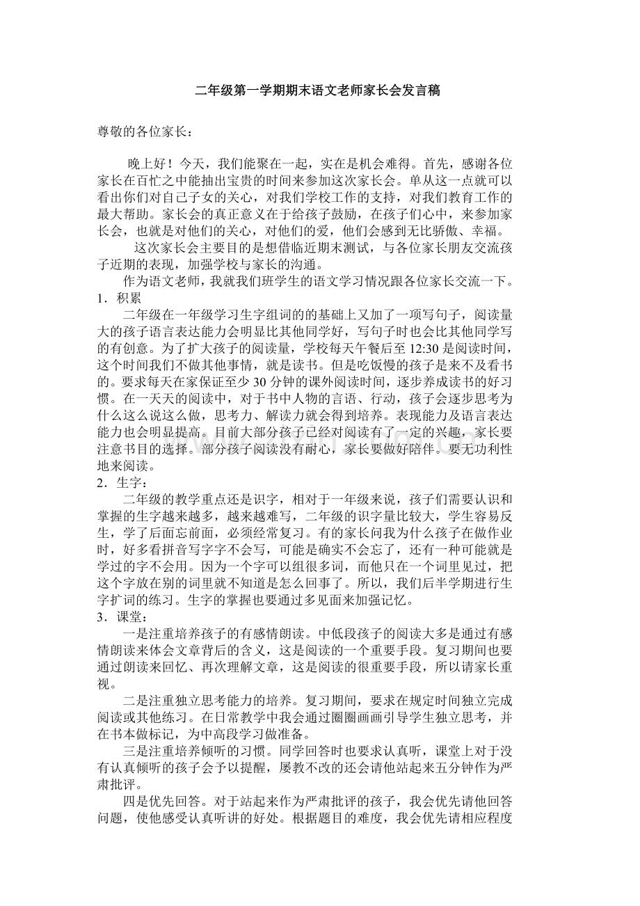 二年级下学期期末语文老师家长会发言稿.doc_第1页