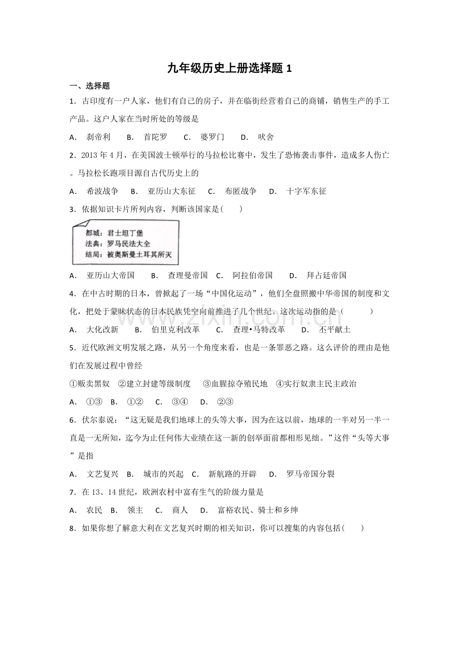 九年级历史上册选择题1.doc_第1页