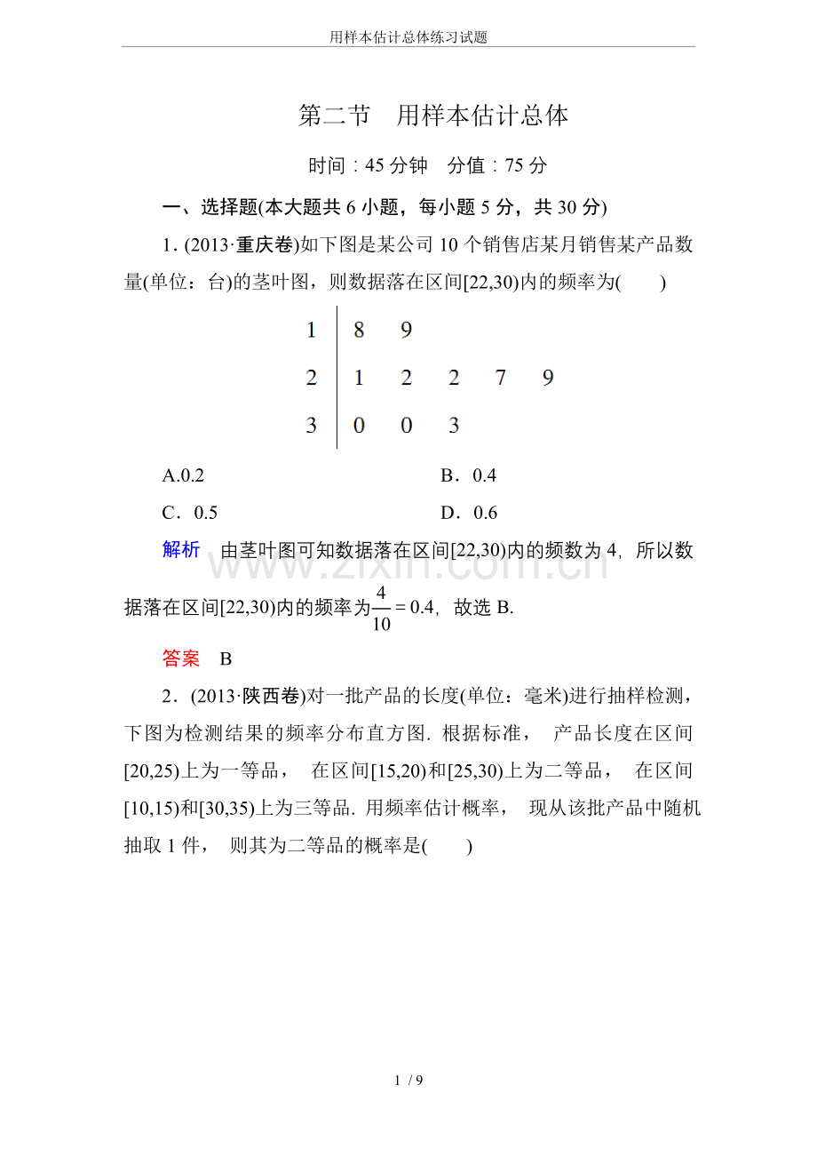 用样本估计总体练习试题.doc_第1页