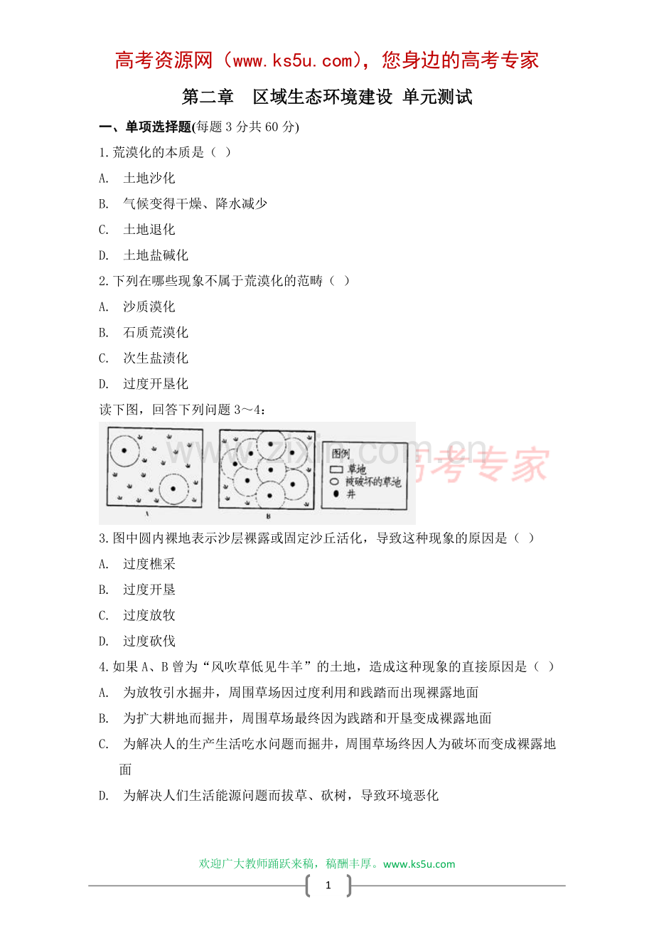 第二章区域生态环境建设测试题.doc_第1页