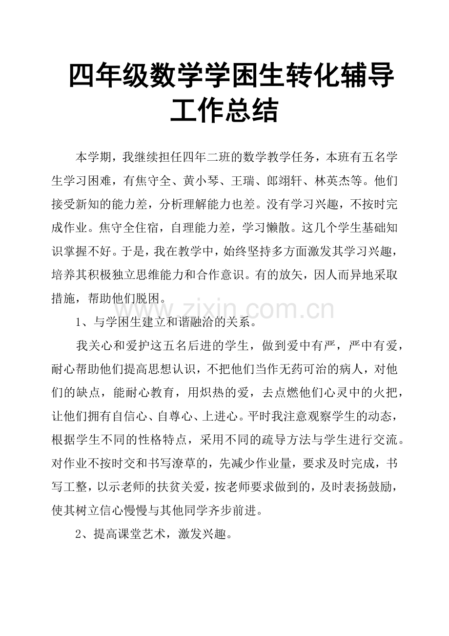 四年级数学学困生转化辅导工作总结(2).doc_第1页