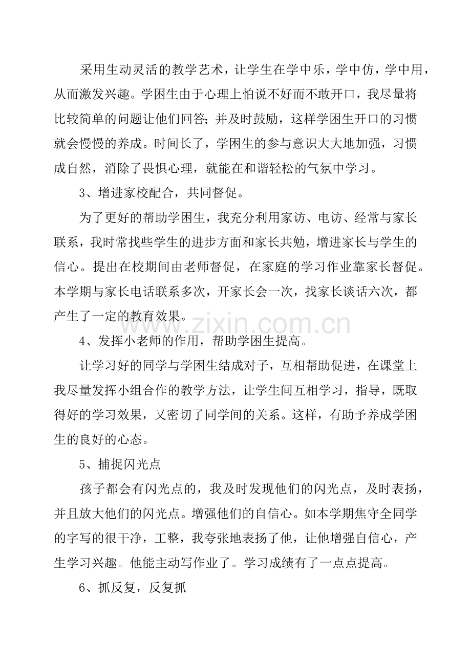 四年级数学学困生转化辅导工作总结(2).doc_第2页