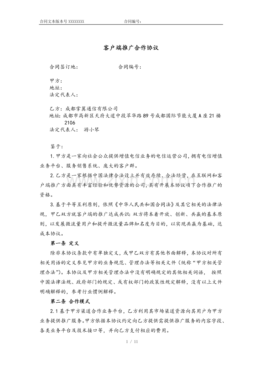 APP推广合作协议(1).doc_第1页