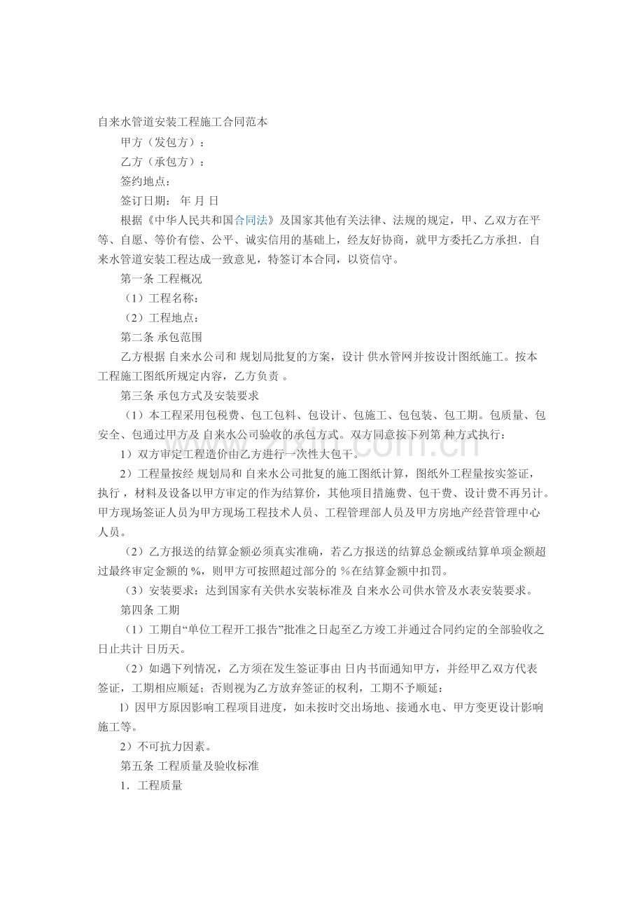 自来水管道安装工程施工合同范本.pdf_第1页