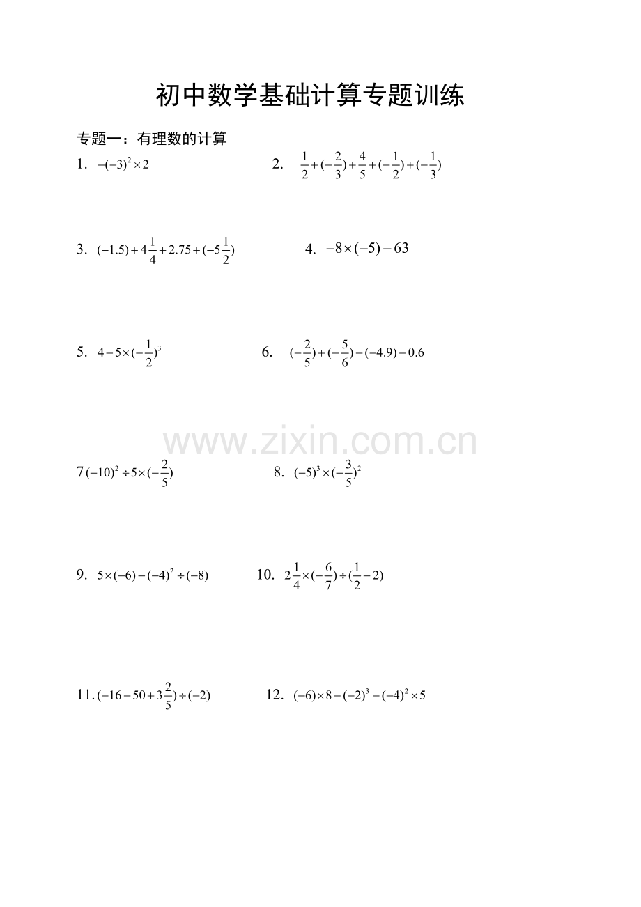 初中数学基础计算专题训练.doc_第1页