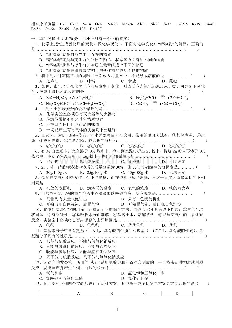 2011年上海市初三化学竞赛(天原杯)预赛试卷含答案.doc_第1页