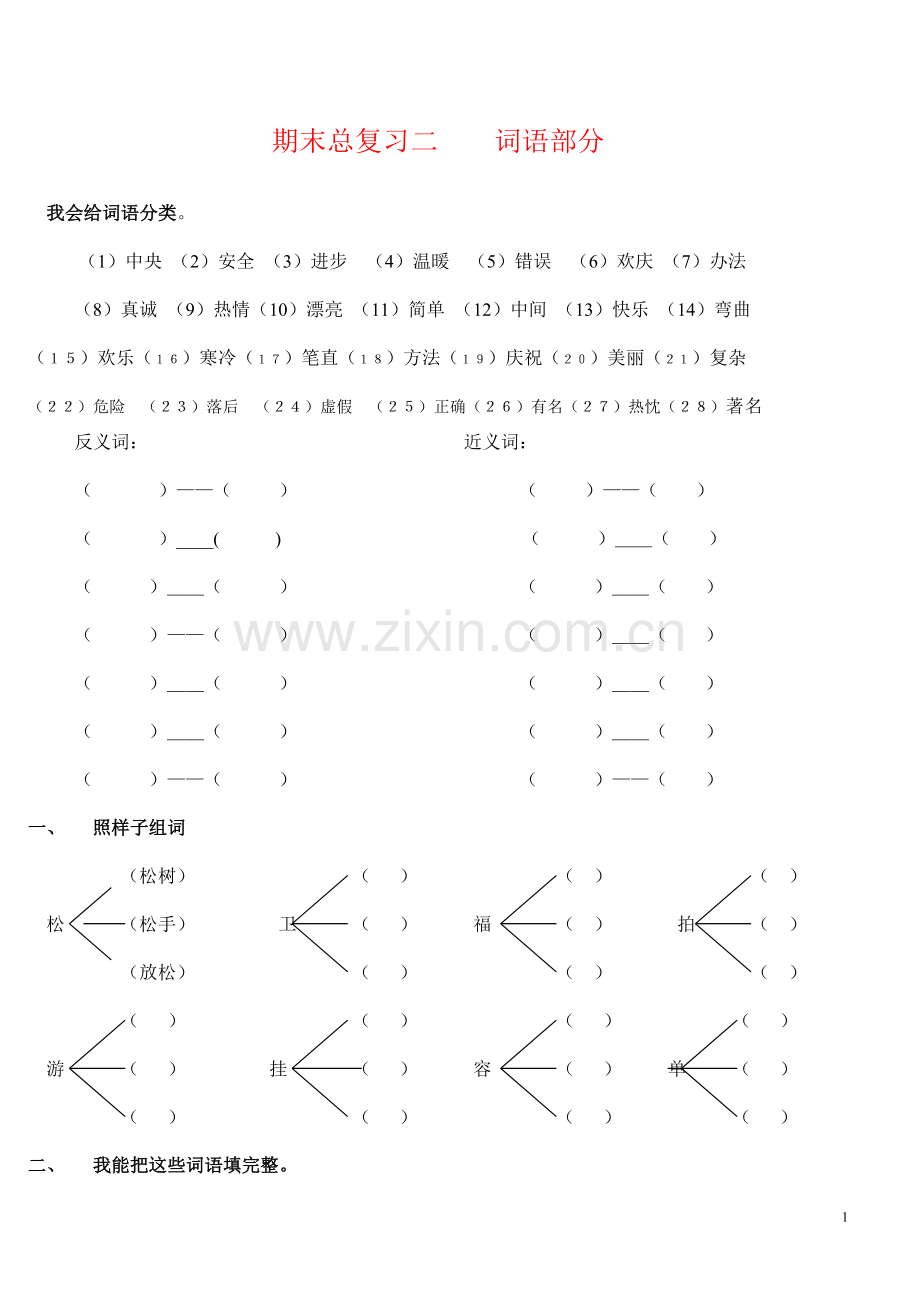 人教版小学二年级上册语文专项训练题--词语1.doc_第1页