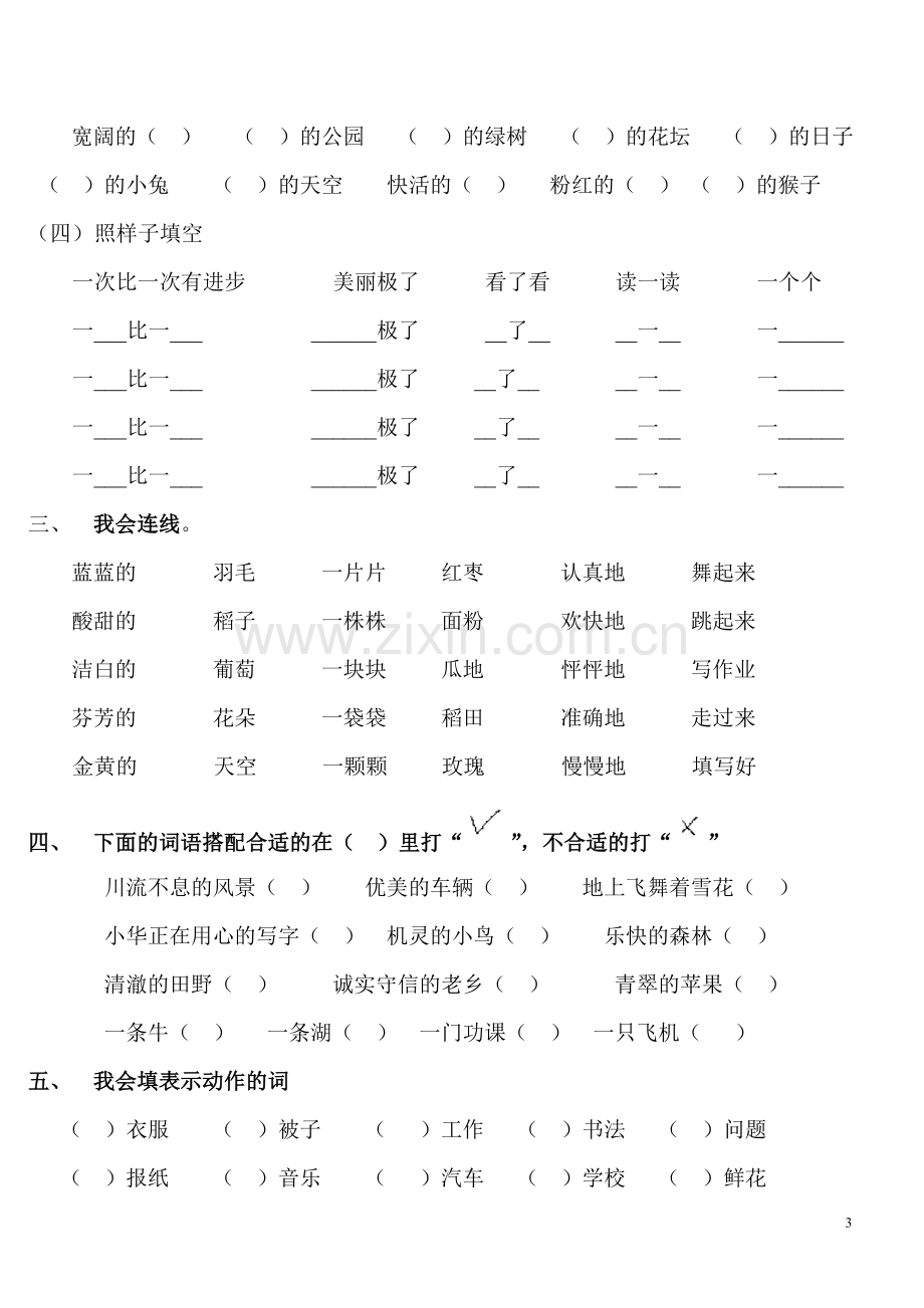 人教版小学二年级上册语文专项训练题--词语1.doc_第3页